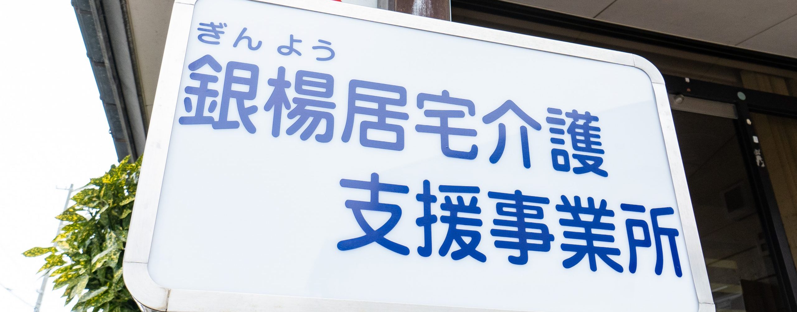 銀楊居宅介護支援事業所｜盛岡市本宮